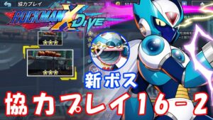 台湾版 ロックマンX DiVE 非実況プレイ 協力プレイ「超電磁研究所 16-2」