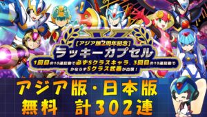 【ロックマンX DiVE】 アジア版・日本版 アジア版2周年記念ラッキーカプセル ガチャ 【VOICEROID実況】