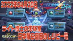 【ロックマンX DiVE】ライト博士の実験室 日本鯖6回目のレシピ一覧 【ゆっくり実況】