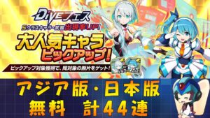 【ロックマンX DiVE】 アジア版・日本版 大人気キャラ リコ＆アイコ ガチャ 【VOICEROID実況】
