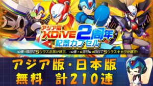 【ロックマンX DiVE】 アジア版・日本版 アジア版XDiVE2周年記念ガチャ +＠ 【VOICEROID実況】