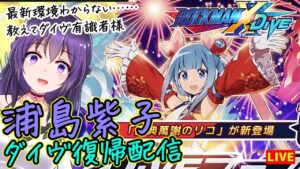 【ロックマンX DiVE】浦島紫子2ヶ月ぶりのダイヴ復帰配信!!【ROCKMAN X DiVE】