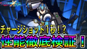 超絶玄人向け！？新キャラ「ガイアアーマー」性能検証！【ロックマンX DiVE#447】