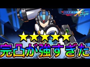 完凸したガイアアーマーがめちゃくちゃ強かった！【ロックマンX DiVE#448】