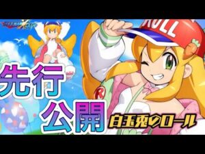 新キャラ「白玉兎のロール」、新セイバー武器「シャークアンカー」先行公開！【ロックマンX DiVE#450】
