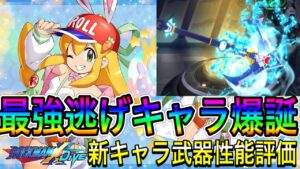 さすが兎！！！ｗ神アプデ確認と新キャラ「白玉兎のロール」、新セイバー武器「シャークアンカー」性能評価！【ロックマンX DiVE#451】