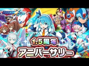 台湾版２周年なかなか滑りだったので日本版１.５周年は頼んだぞ…！！！【ロックマンX DiVE#455】