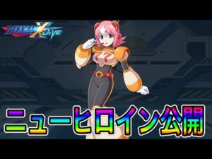 まさかの公式が情報先出し！？新キャラ「ナナ」先行公開！【ロックマンX DiVE#459】