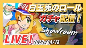 【ロックマンX DiVE】白玉兎のロールガチャ配信！性能と5凸使用感をチェック【Live】