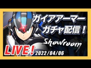 【ロックマンX DiVE】ガイアアーマー実装！ガチャ配信と5凸使用感をチェック！【Live】