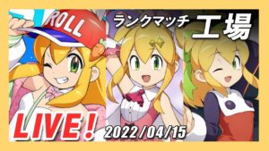 【ロックマンX DiVE】ロールちゃん編成でランクマッチ！遂にあの武器を使ってみる【Live】