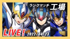 【ロックマンX DiVE】X編成で工場ランクマッチ！狙撃と鈍足鬼ごっこ【Live】