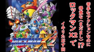 【特異なやつ！？】　ロックマンX2