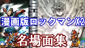 【ロックマンX2】漫画版ロックマンX名場面集 X2編【ゆっくり解説】