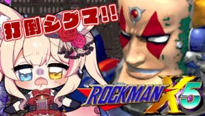 【ロックマンX5】初見実況プレイ！ロックマンXも遂に5まで来た！PART4【Vtuber】