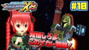 地霊殿ファミリーと少女がロックマンX8を遊ぶそうです＃10