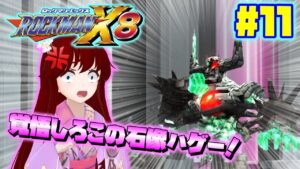 地霊殿ファミリーと少女がロックマンX8を遊ぶそうです＃11