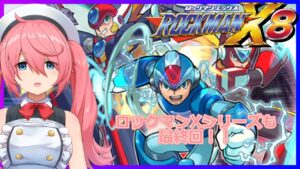 【ロックマンX8】Xシリーズもついに最終回！？今回は面白いのか！？【しーぽん/寿甘しあ/MegaMan X8】