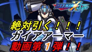 最推しのガイアアーマーに狂う変態【ロックマンXDiVE】