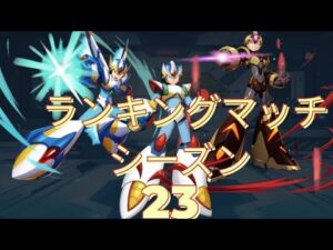 【ロックマンXDiVE】ランクマS23 SA帯 Part1