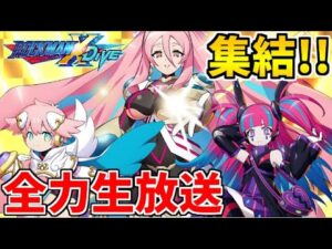 【ロックマンXDive】エラトネールを引いたので 3人集結で全力で楽しむ生放送