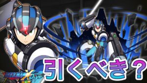 Xガイアアーマーガチャは引くべきか！忖度なしで解説！【ロックマンX DiVE#448】