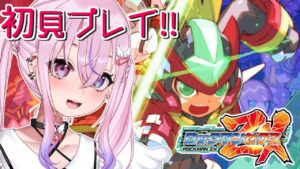 【ロックマンゼクス】ついに来た！！ZX、プレイ開始ッ！！【胡桃沢りりか】