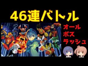 オールボスラッシュ【ロックマンクラシックスコレクション】