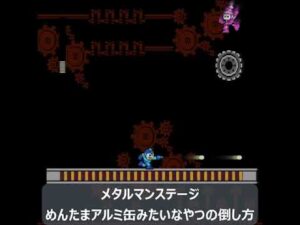 ロックマン２】メタルマンステージ めんたまアルミ缶４段重ねみたいなやつの倒し方