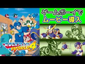 ゲームボーイの限界に挑んだ名作！　ロックマンワールド４　レビュー（ゆっくり解説）【ロクメガ】