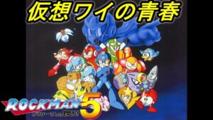 無印ロックマンに学ぶ＃１０【ロックマンクラシックスコレクション】