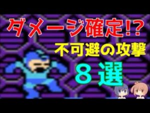 【ロックマン】よけられない攻撃８選【意外と強いボス】