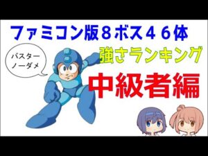 【ファミコン版ロックマンシリーズ】最強ボスランキング【８ボス】