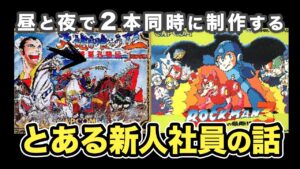 「天地を喰らう」なぜ続編作ったの？「ロックマン３」と同時制作していた某社員のお話