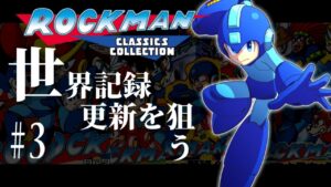 ロックマン 1-6 RTA (Mega Man 1-6 Speedrun) in 3:52:04【ロックマン クラシックス コレクション / MEGA MAN LEGACY COLLECTION】#3