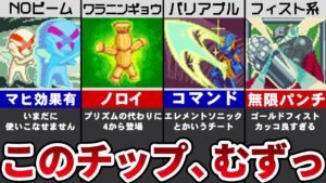 【当時は無理だった】歴代ロックマンエグゼの扱いが難しすぎるチップ11選【ゆっくり解説】