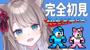 【ロックマン1】5555人耐久3企画目✨カットマン倒す！【新人Vtuber/猫羽ことの】