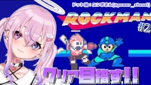 【ロックマン1/Mega Man 1/初見 #2】クリア目指してがんばるぞい！！【胡桃沢りりか】