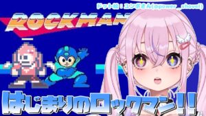 【ロックマン1/Mega Man 1/初見】ついに無印ロックマンをプレイするぞ！！【胡桃沢りりか】