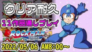 【クリア耐久】ロックマン１～１１全作通しプレイ【2022GW休み】