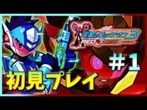 【流星のロックマン3】[初見] あの頃出来なかった最高傑作をプレイ＃１【レッドジョーカー】