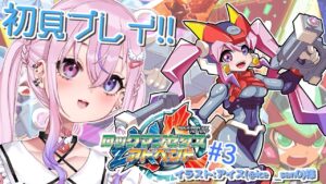 【ロックマンゼクスアドベント #3】クリア目指してがんばる！！！【胡桃沢りりか】