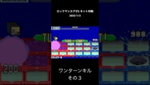 ロックマンエグゼ3　ネット対戦  #Shorts
