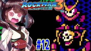 【ロックマン3】豆に縛ってロックマン3を攻略していく東北きりたん　part12【VOICEROID実況】