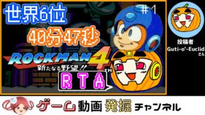 第38回 【ロックマン4 RTA】40分47秒 ゆっくり実況RTA【#1】