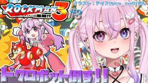 【ロックマン3/Mega Man 3 #3】ドクロボットステージがんばる！！！【胡桃沢りりか】