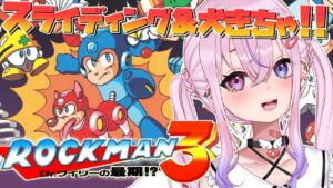 【ロックマン3/Mega Man 3 】ついにスライディングができる！？ロックマン3をプレイ！！【胡桃沢りりか】