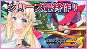 【ロックマンゼロ4】【Mega Man Zero4】ゼロシリーズ最終作！ロックマンゼロ4を普通にプレイ！【Vtuber/そあら】
