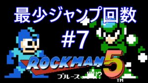 【ロックマン5】最少ジャンプ回数クリアに挑戦 Part7