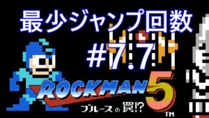 【ロックマン5】最少ジャンプ回数クリアに挑戦 Part7.7